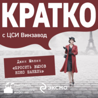 Екатерина Дурново. КРАТКО: Бросить вызов Коко Шанель