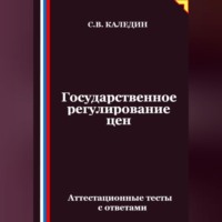 . Государственное регулирование цен. Аттестационные тесты с ответами