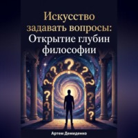. Искусство задавать вопросы: Открытие глубин философии