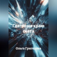 Ольга Григорова. Где-то на краю света