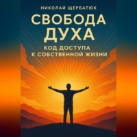 . Свобода Духа: Код Доступа к Собственной Жизни