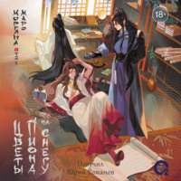 Моргана Маро. Цветы пиона на снегу. Том 5