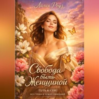 . Свобода быть женщиной: путь к себе без страха и чужих ожиданий.