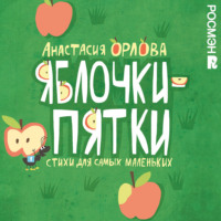 Анастасия Орлова. Яблочки-пятки