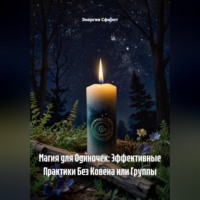Энергия Сфирот. Магия для Одиночек: Эффективные Практики Без Ковена или Группы