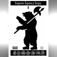 Limonad. Барон Бранд Берс. Том 1