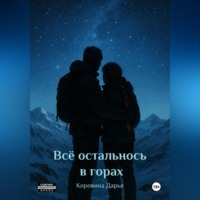 Дарья Коровина. Всё осталось в горах