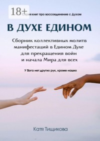 В духе едином