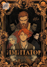 Имитатор