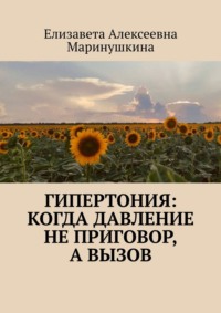 Гипертония: когда давление не приговор, а вызов