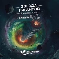 Джеймс Хоган. Звезда гигантов