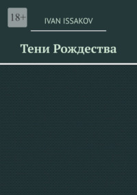 Тени Рождества