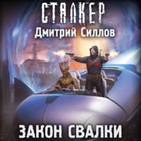 Дмитрий Силлов. Закон Свалки