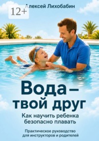 Вода — твой друг: как научить ребёнка безопасно плавать