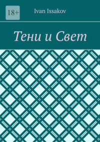 Тени и Свет