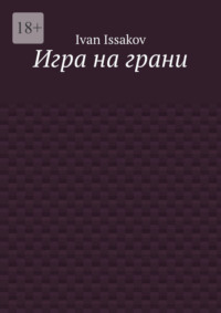 Игра на грани
