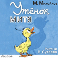Михаил Салтыков. Утёнок Митя