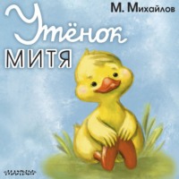 Михаил Салтыков. Утёнок Митя