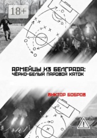 Армейцы из Белграда: чёрно-белый паровой каток
