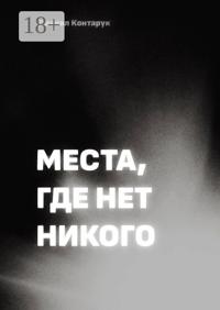 Места, где нет никого