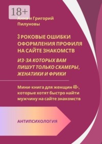 3 роковые ошибки оформления профиля на сайте знакомств. Из-за которых вам пишут только скамеры, женатики и фрики