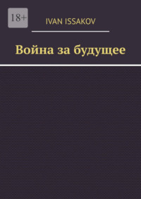 Война за будущее