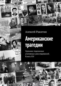 Американские трагедии. Хроники подлинных уголовных расследований. Книга XIV
