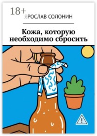 Кожа, которую необходимо сбросить