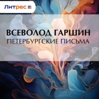 Всеволод Гаршин. Петербургские письма
