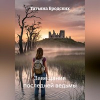 Татьяна Бродских. Завещание последней ведьмы
