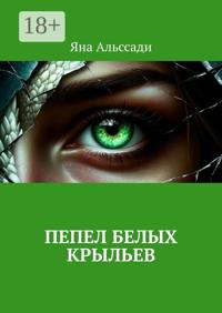 Пепел белых крыльев