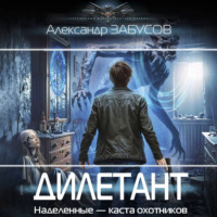 Александр Забусов. Дилетант