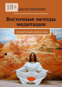 Восточные методы медитации. Психотехника випассаны