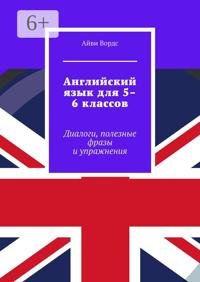 Английский язык для 5–6 классов. Диалоги, полезные фразы и упражнения