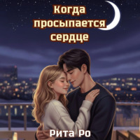 Рита Ро. Когда просыпается сердце