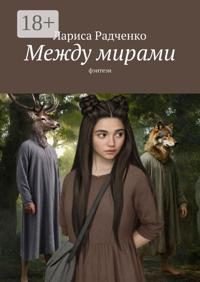 Между мирами