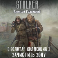 Алексей Гравицкий. Золотая коллекция. Зачистить Зону