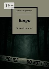 Егерь. Данил Осокин – 3
