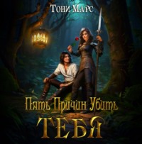 Тони Марс. Пять причин убить тебя