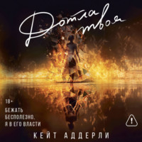 Кейт Аддерли. Дотла твоя