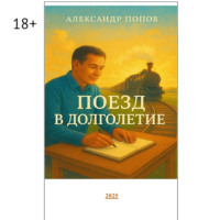 Александр Евгеньевич Попов. Поезд в долголетие