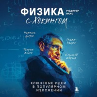 Рюдигер Ваас. Физика с Хокингом. Ключевые идеи в популярном изложении