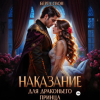 Берта Свон. Наказание для драконьего принца