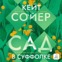 Кейт Сойер. Сад в Суффолке
