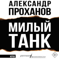 Александр Проханов. Милый танк
