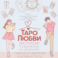 Олеся Сидоренко. Таро любви: инструкция по выживанию на свиданиях. Гадание на кавалеров и неловкие паузы