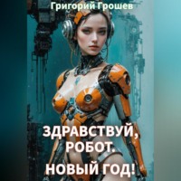 Григорий Грошев. Здравствуй, робот, Новый Год!