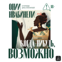 Когда-нибудь, возможно