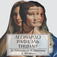 Нина Геташвили. Леонардо. Рафаэль. Тициан. Сокровище живописи