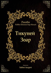 Тикуней Зоар